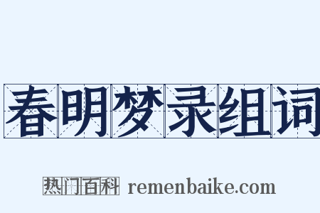 春明梦录组词是什么意思的图片